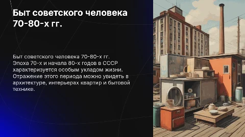 быт советского человека в 70-х начале 80-х гг