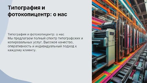 Типография и фотокопицентр презентация о себе