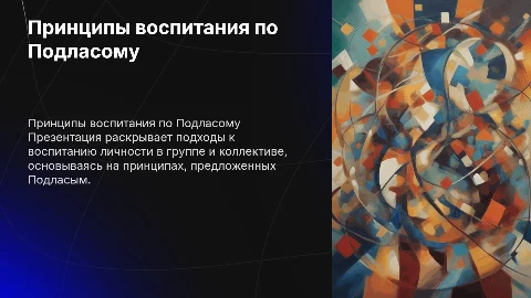 Принципы воспитания по Подласому: характеристика и реализация