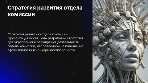 стратегия по развитию отдела комиссии