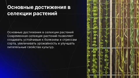 Основные достижения в селекции растений