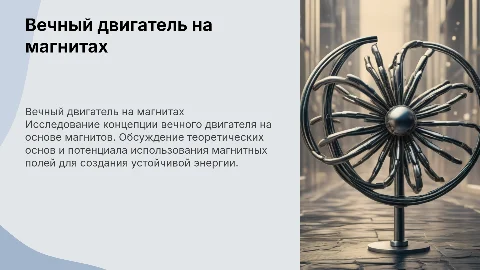 Вечный двигатель на магнитах