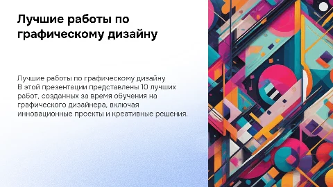 10 лучших работ за время обучения на графического дизайнера