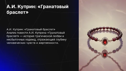 а.и. куприн. повесть «гранатовый браслет» призентация