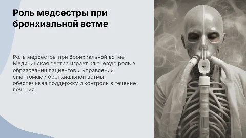 роль медицинской сестры при бронхиальной астме