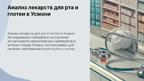 Исследование ассортимента лекарств для рта и глотки в Усмани