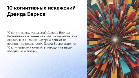 10 когнитивных искажений по Дэвиду Бернсу