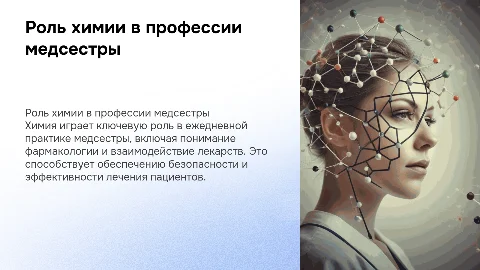 Роль химии в профессии медсестры