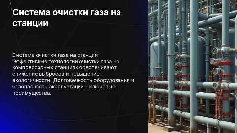 система очистки газа компрессорной станции