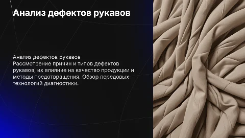 дефекты рукавов
