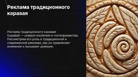 Реклама каравая