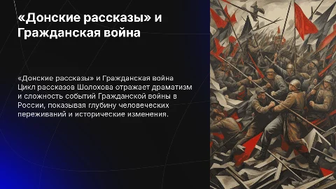 «Донские рассказы» как панорама событий Гражданской войны