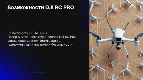 Внутренний функционал DJI RC PRO