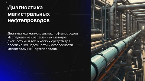 Методы диагностики магистрального нефтепровода: исследование