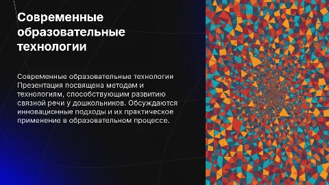 Презентация для педагогов: современные технологии для речи