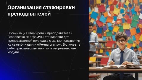Организация стажировки преподавателей колледжа