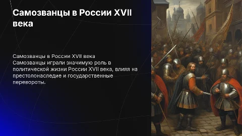 Самозванцы в России 17 века