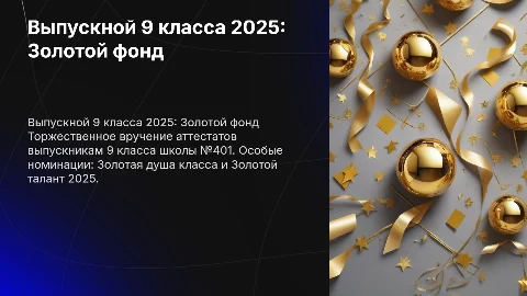Выпускной 9 класса 2025: Золотой фонд и номинации