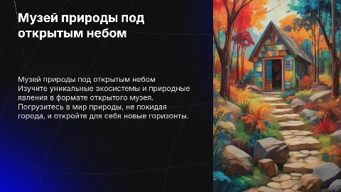 Музей природы под открытым небом