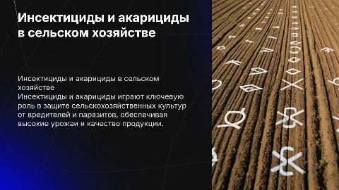 Инсектициды и акарициды в с/х хозяйстве