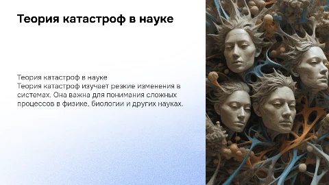 теория катастроф и её место в современном естествознании