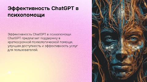 Эффективность ChatGPT в краткосрочной психологической помощи