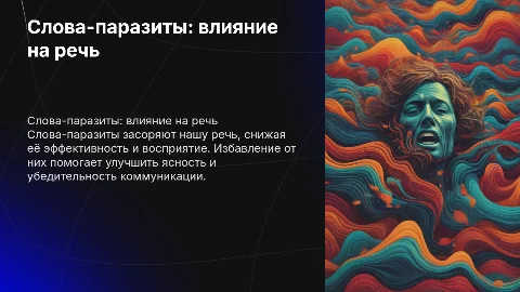 Слова паразиты в речи