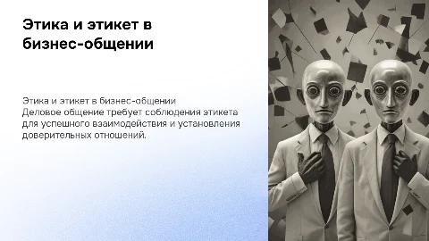 этика делового общения делового этикета