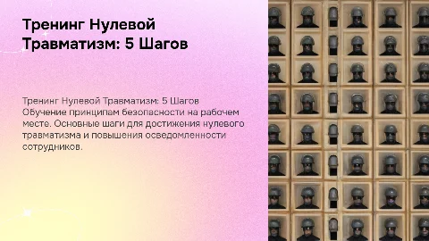 тренинг нулевой травматизм-5 шагов безопасности