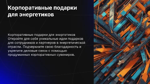 корпоративные подарки для энергетической отрасли
