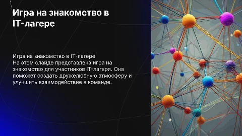 Игра на знакомство в IT-лагере
