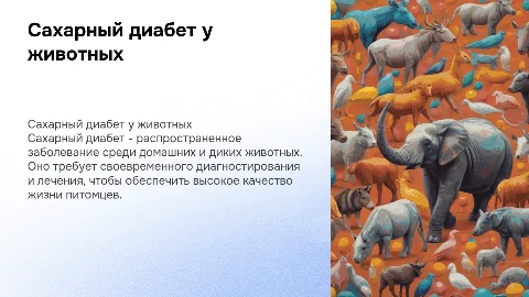 Сахарный диабет у животных