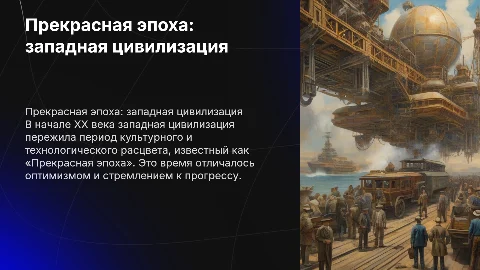 Особенности развития западной цивилизации в «Прекрасной эпохе»