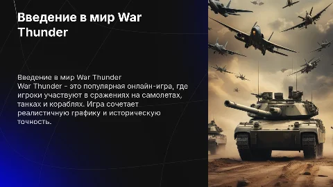 Вар тандер