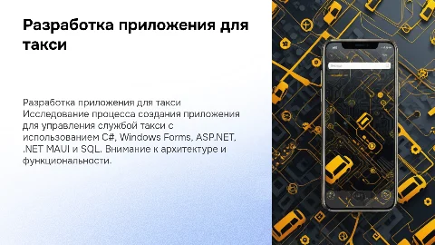 Разработка приложения для управления службой такси на C#