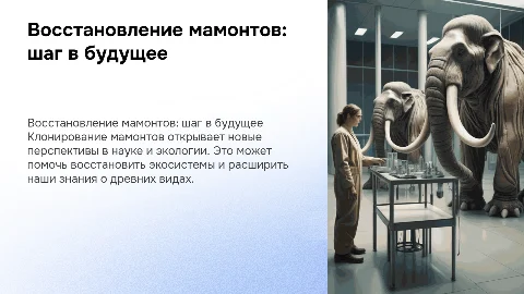 Клонирования Мамонта