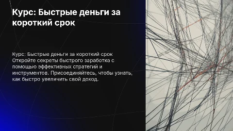 Курс быстрые деньги