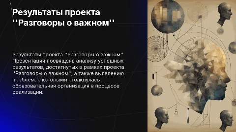 Результаты и проблемы реализации проекта "Разговоры о важном"