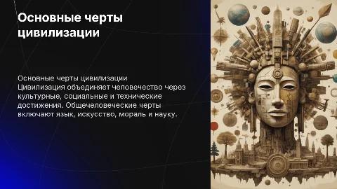 основные общечеловеческие черты цивилизации