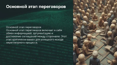 Основной этап переговоров