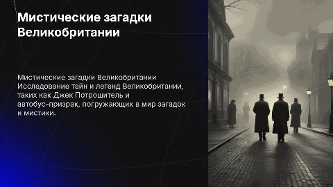 Презентация о мистических загадках Великобритании