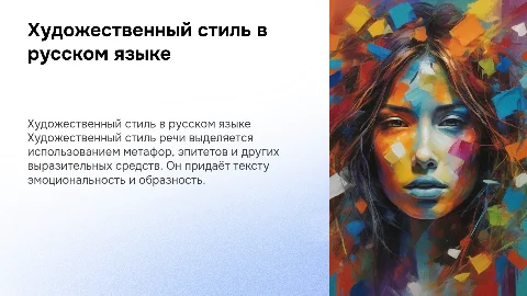 Художественный стиль речи в русском языке