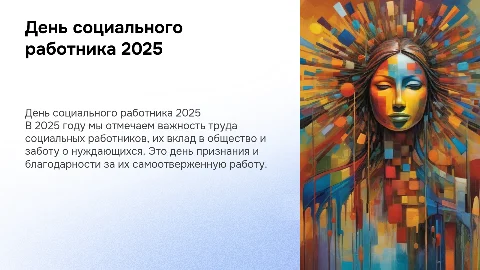 День социального работника в 2025 году