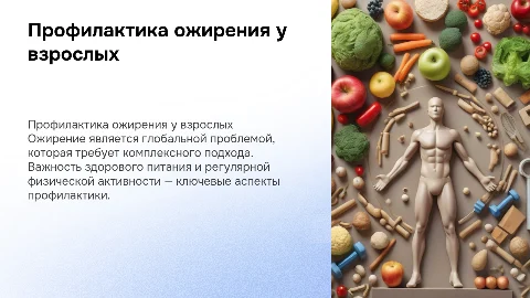 Профилактика ожирения у взрослого населения