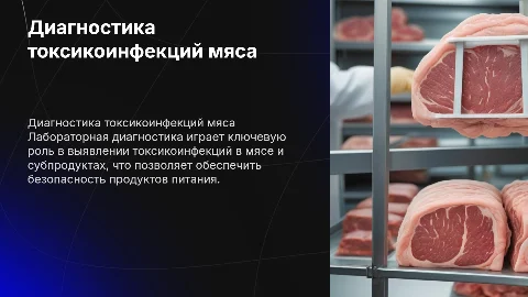 Лабораторная диагностика токсикоинфекций мяса и субпродуктов