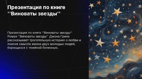 Презентация по книге "Виноваты звезды"