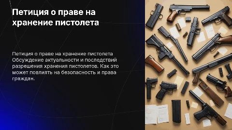 Петиция о пистолете и что мы можем его хранить и делать