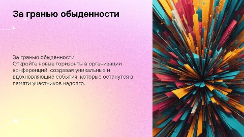Создаем впечатляющие и вдохновляющие конференции
