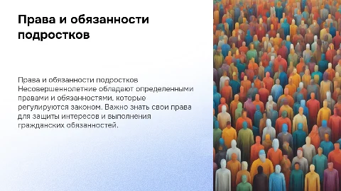 права и обязаности несовершенолетних