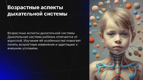 Возрастные особенности дыхательной системы ребёнка